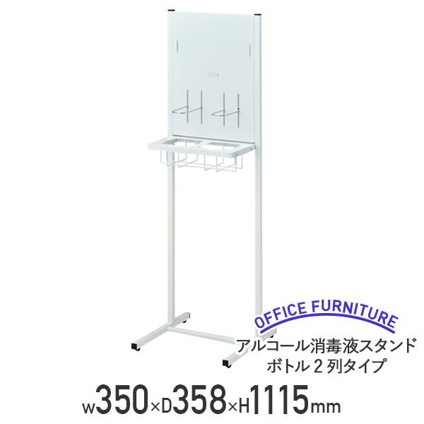 アルコール消毒液スタンド ボトル2列タイプ W350 D358 H1155 スチール ホワイト HY-AS05 519764 代引不可 法人宛限定
