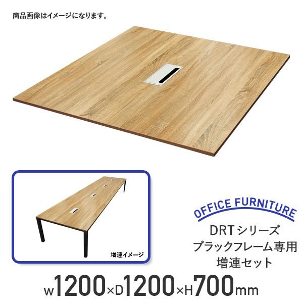 DRTシリーズ ブラックフレーム専用増連セット W1200 D1200 H700 増連セット ナチュラル/ホワイト/古木（コボク）代引不可 法人宛限定 IK-DRTZR1200B