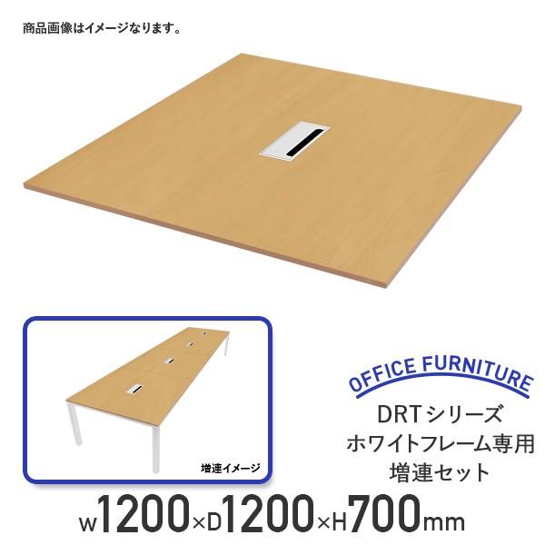 DRTシリーズ ホワイトフレーム専用増連セット W1200 D1200 H700 増連セット ナチュラル/ホワイト/古木（コボク）代引不可 法人宛限定 IK-IK-DRTZR1200W