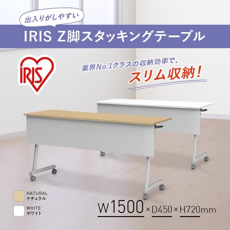 アイリスチトセ IRIS Z脚スタッキングテーブル 幕板付 W1500 D450 H720 