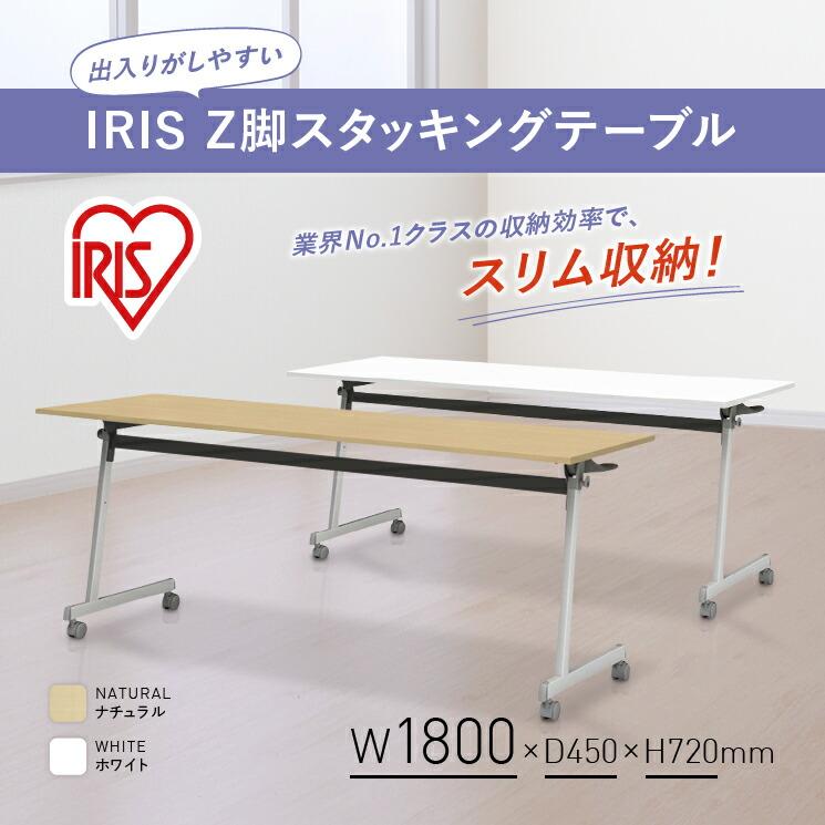 アイリスチトセ IRIS Z脚スタッキングテーブル W1800 D450 H720 会議机