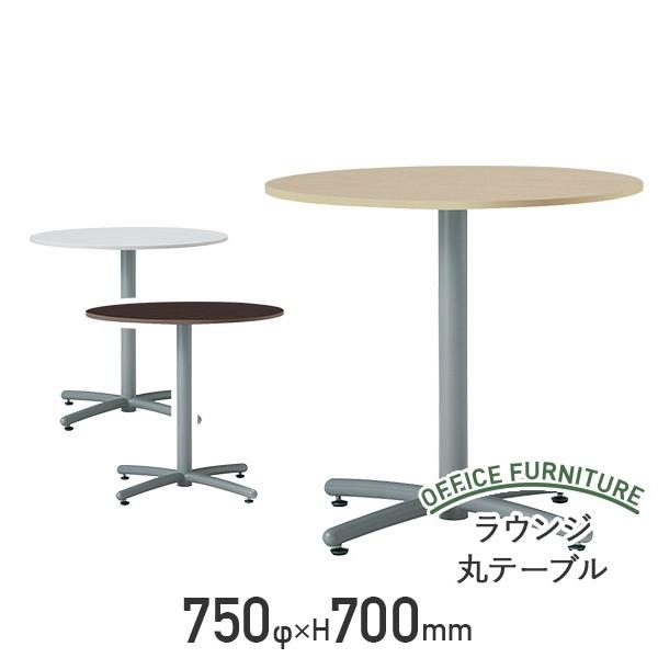 ラウンジテーブル 丸型 円形 ミーティングテーブル オフィス 750f H700 代引不可 法人宛限定 オフィス家具のカグクロ 通販 Paypayモール