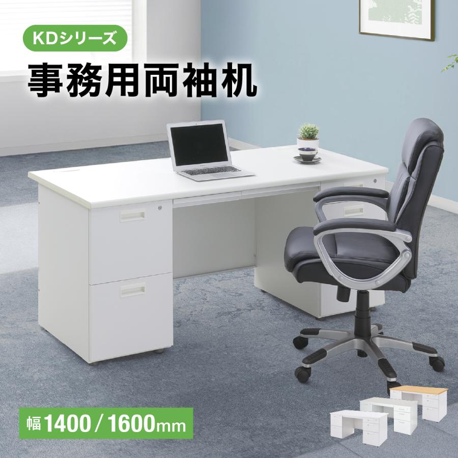 カグクロ 事務用両袖机 W1400 オフィスデスク 事務机 両袖机 事務