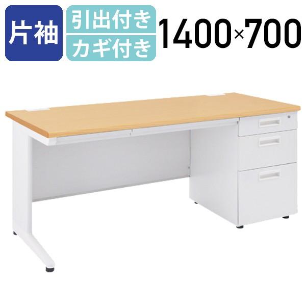 事務用片袖机 W1400 オフィスデスク 事務机 片袖机 W1400 D700 H700 スチールデスク 事務デスク オフィス机 PCデスク ナチュラル 法人宛限定 KDN-147S