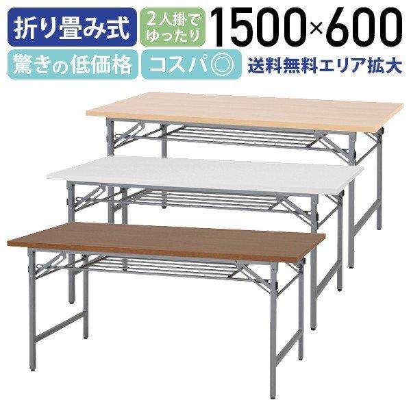 新発売の 折りたたみテーブル W1500 D600 長机 会議テーブル 会議用テーブル 会議机