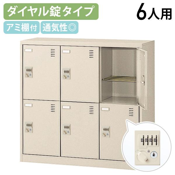 生興 ダイヤル錠式シューズロッカー 3列2段6人用 W900 D380 H880 下駄