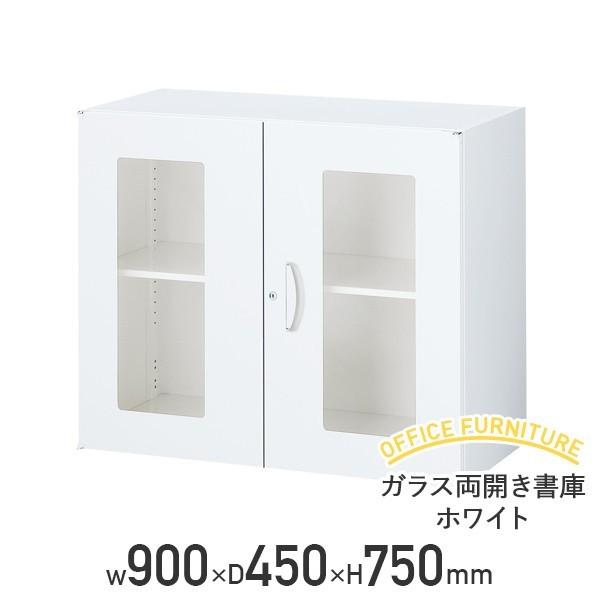 ガラス両開き書庫 KW45シリーズ ベース付き W900 D450 H750 スチール 錠付き ラッチ付き 棚板1枚付き ホワイト 法人宛限定 代引不可 KW45-07HG-SET