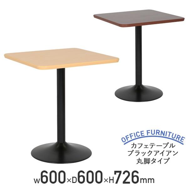 カフェテーブル ブラックアイアン丸脚タイプ パーティクルボード スチール W600 D600 H726 ダークブラウン/ナチュラル 代引不可 法人宛限定 LJ-LCT60SSBR