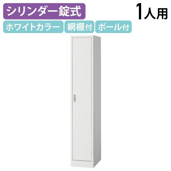 スチールロッカー 1人用 シンプル ロッカー W317 D515 H1790 オフィスロッカー 更衣ロッカー シリンダー錠 ホワイト 代引不可 法人宛限定 LKA-W1S