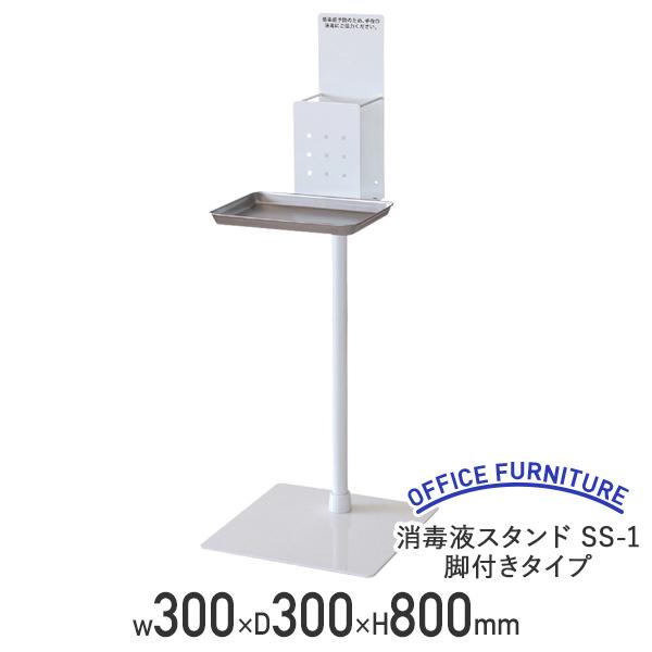 消毒液スタンド SS-1 脚付きタイプ W300 D300 H800 ポンプスタンド ポンプ台 アルコールスタンド ポンプ設置 衛生用品 代引不可 法人宛限定 LO-SS1FAL