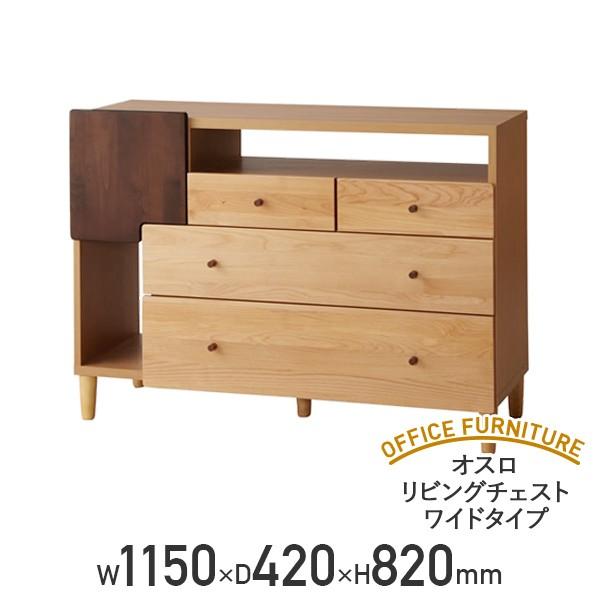 オスロ リビングチェスト ワイドタイプ W1150 D420 H820 収納棚 リビング収納 大川家具 代引不可 982685 法人宛限定