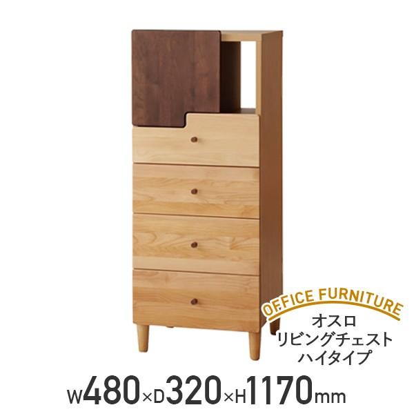 オスロ リビングチェスト ハイタイプ W480 D320 H1170 収納棚 リビング収納 大川家具 代引不可 982687 法人宛限定