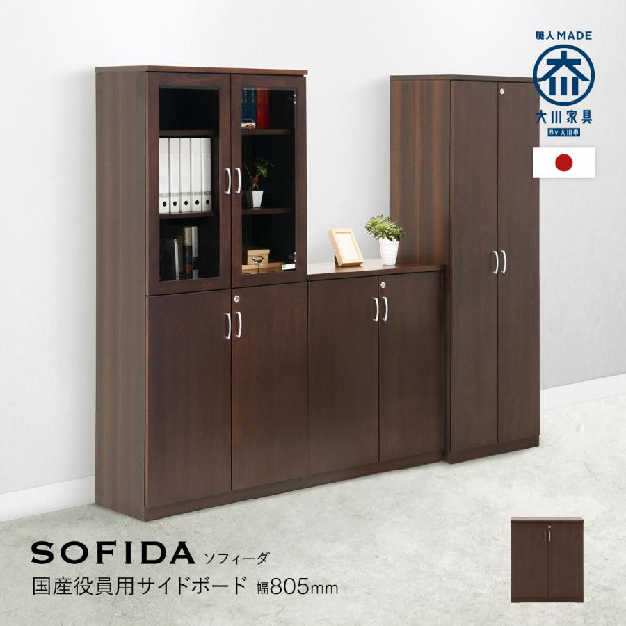 カグクロ SOFIDA ソフィーダ 国産役員用サイドボード W805 D400 H927 