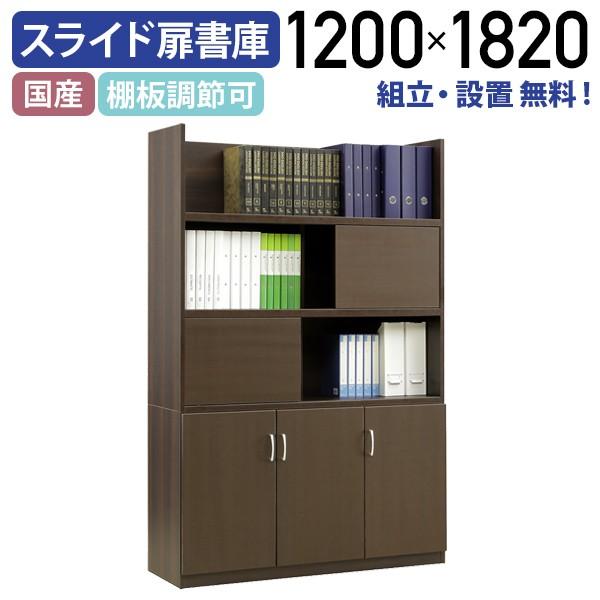 ソフィーダ 国産役員用スライド扉付き書庫 W1200 D400 H1820 棚板 2枚 転倒防止ベルト MKV-1218BS 982914  代引不可 テレワーク応援 個人宅配送費込B｜kagukuro