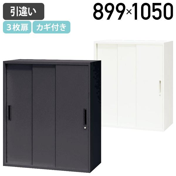 国内メーカー品 スチール引違い3枚扉書庫 CWシリーズ W899 D450 H1050 スチール書庫 オフィス収納 鍵付き 収納庫 代引不可 法人宛限定 NA-CW0911H3