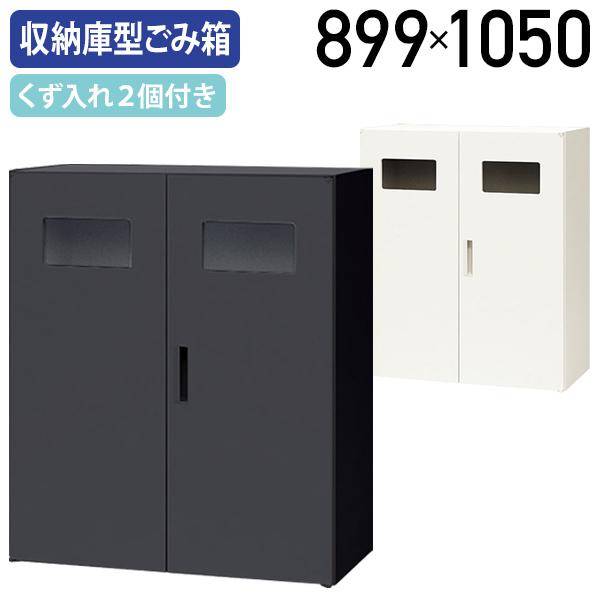 トラッシュボックス CWシリーズ W899 D450 H1050 収納庫型 ごみ箱 くず入れ2個付き 連結可 ブラック/クリアーホワイト 代引不可 法人宛限定 NA-CW0911KT