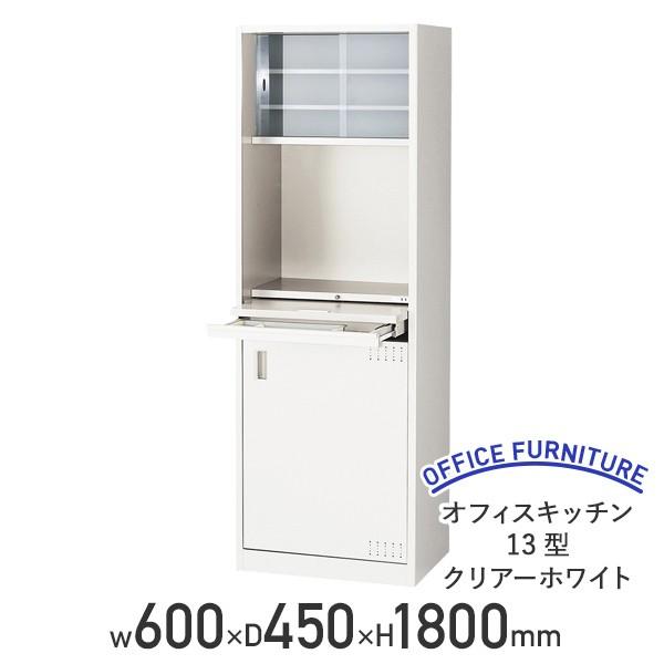 国内メーカー品 オフィスキッチン13型 クリアーホワイト W600 D450 H1800 棚板 タオル掛 引出し付 コンセント付 食堂 給湯室 代引不可 法人宛限定 NA-OK13-W