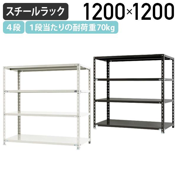 4段軽量スチールラック NCシリーズ W1200 D450 H1200 スチール 4段 幅120 70kg/段 オープンタイプ ブラック/ホワイト 代引不可 法人宛限定 NC1200124