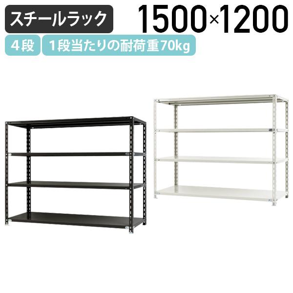 4段軽量スチールラック NCシリーズ W1500 D450 H1200 スチール 4段 幅150 70kg/段 オープンタイプ ブラック ホワイト 代引不可 法人宛限定 NC1500124