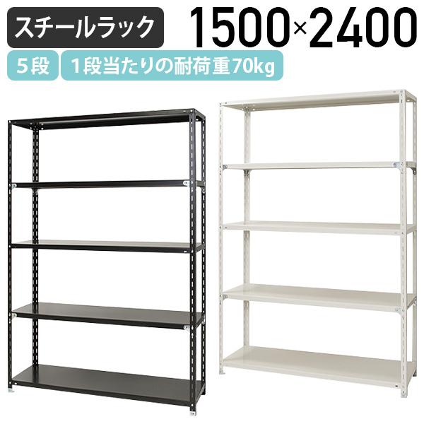 5段軽量スチールラック NCシリーズ W1500 D450 H2400 スチール 5段 幅150 70kg/段 オープンタイプ ブラック/ホワイト 代引不可 法人宛限定 NC1500245