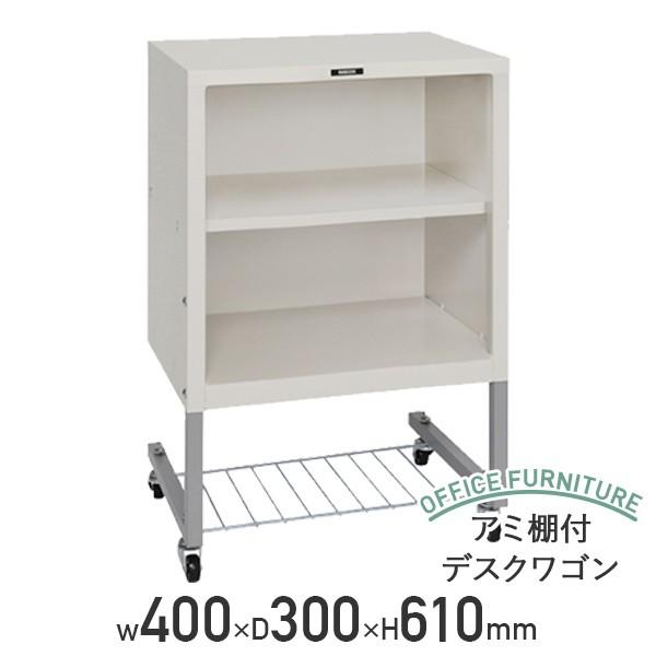 アミ棚付デスクワゴン W400 D300 H610 デスクターナ ワゴン サイドキャビネット サイドワゴン デスクワゴン 収納ワゴン 代引不可 法人宛限定 ND-701N