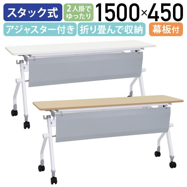 ニュー平行スタッキングテーブル 幕板付き W1500 D450 H720 スタックテーブル 会議テーブル 長机 長テーブル メープル/ホワイト 法人宛限定 NHTF-1545-P