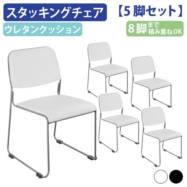 カグクロ スタッキングチェアNSF レザータイプ 5脚セット 会議椅子 