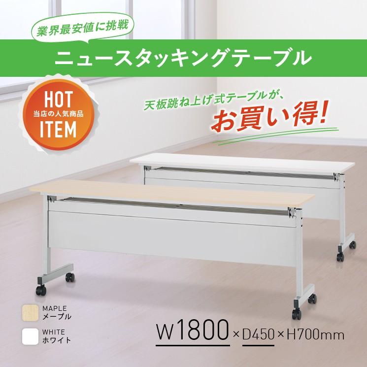 カグクロ ニュースタッキングテーブル 幕板付き W1800 D450 H700