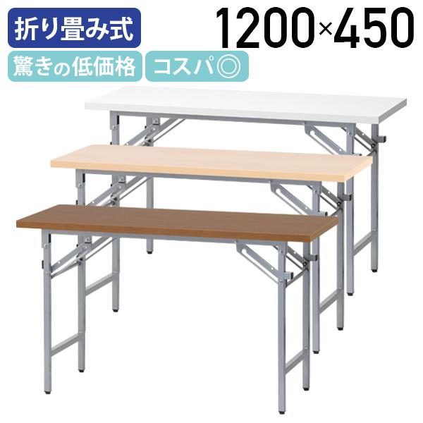 カグクロ 折りたたみテーブル W1200 D450 H700 会議用テーブル 作業台