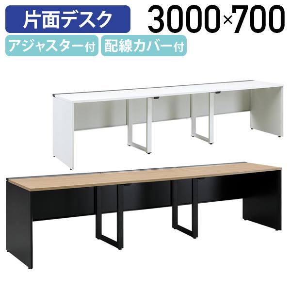 カグクロ フリーアドレス用片面デスク PLDシリーズ W3000 D700 H720 
