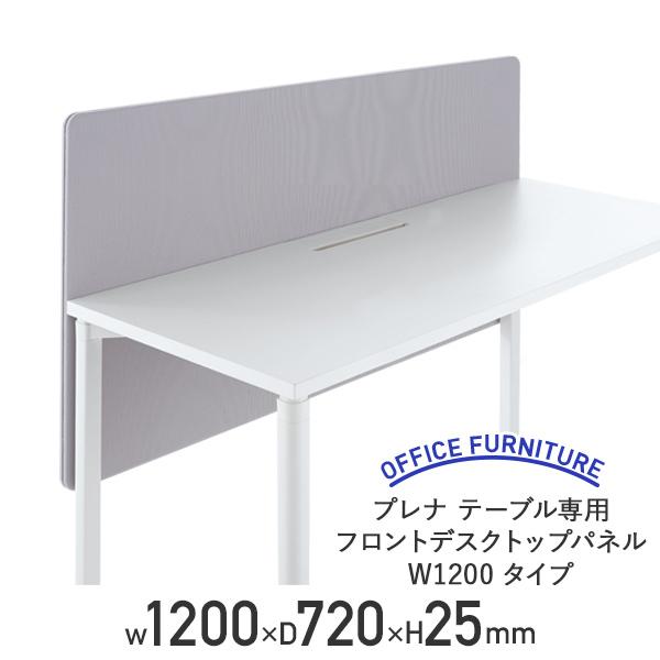 国内メーカー品 プレナテーブル専用 フロントデスクトップパネル W1200タイプ W1200 D720 H25 オプションパーツ 代引不可 法人宛限定 PLOP12FDP