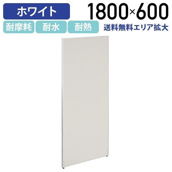 パーテーション ホワイトパーテーション KGシリーズ H1800 W600 ローパーティション 間仕切り メラミン化粧板 衝立 オフィス パネル 法人宛限定 PM0618