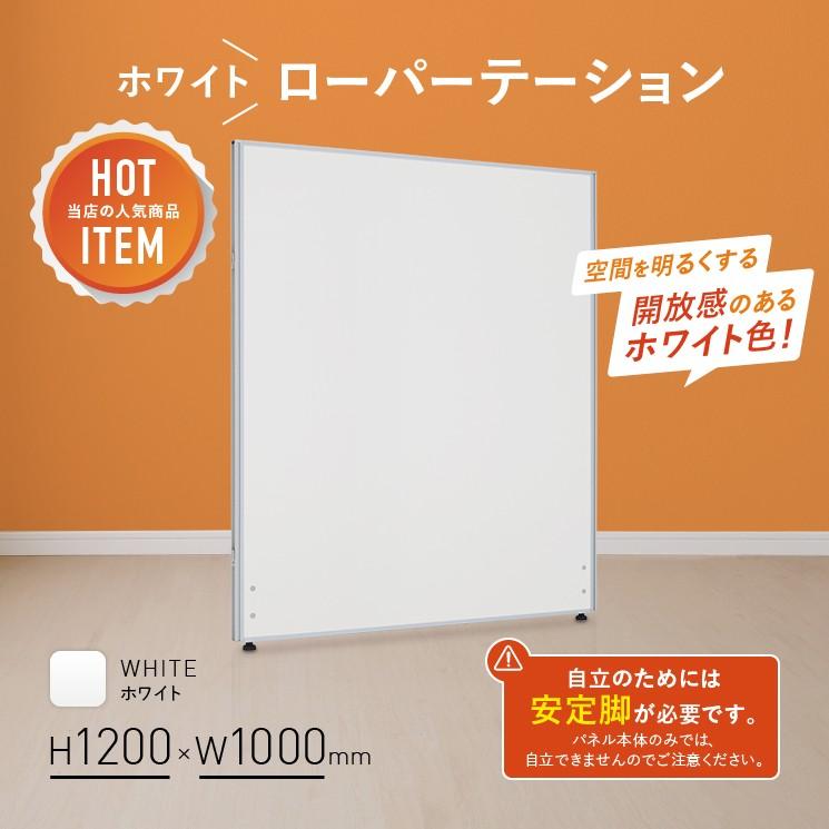 カグクロ ホワイトローパーテーション KGシリーズ H1200 W1000