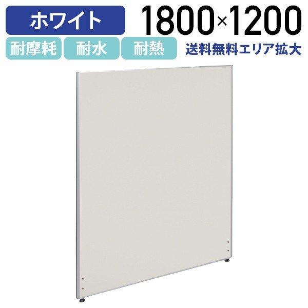 オフィス家具 パーテーション ホワイトパーテーション H1800 W1200 パーティション 間仕切り メラミン化粧板 衝立 オフィス 269474 法人宛限定