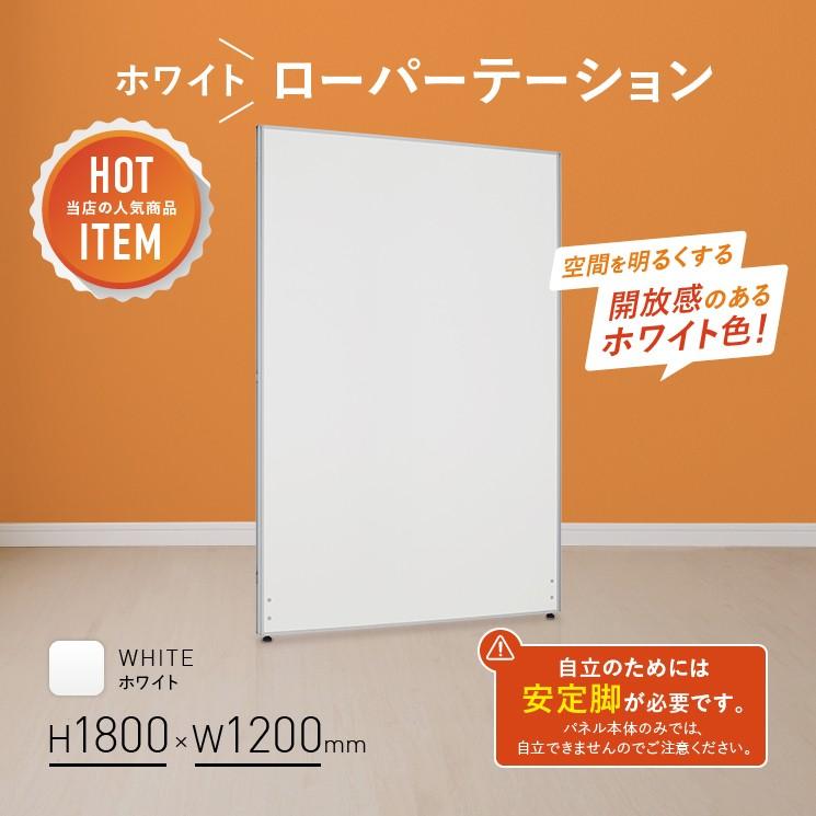 カグクロ ホワイトローパーテーション KGシリーズ H1800 W1200 ロー 