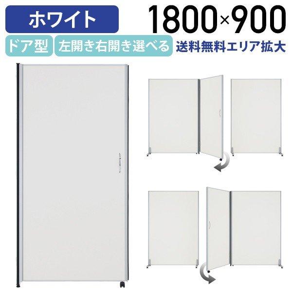 パーテーション ホワイトドアパネル H1800 W900 パーテーション 間仕切り メラミン化粧板 衝立 オフィス 法人宛限定