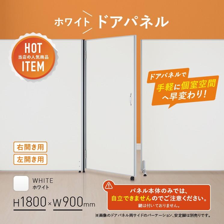 カグクロ ホワイトドアパネル H1800 W900 パーティション ロー カグクロ ホワイトドアパネル H1800 W900 パーティション ロー