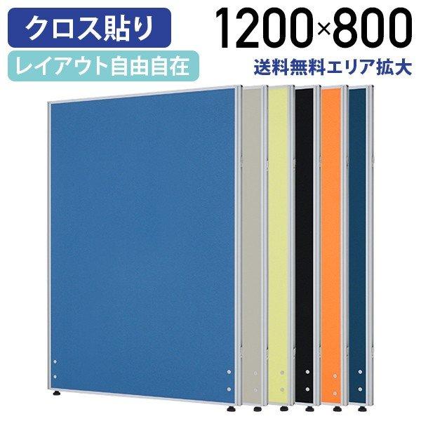 パーテーション ローパーテーション KGシリーズ H1200 W800 パーティション 間仕切り クロス貼り 布貼り 衝立 オフィス グリーン購入法適合 法人宛限定 PN0812