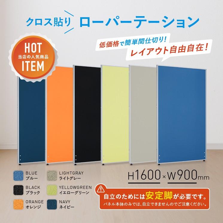 カグクロ パーテーション ローパーテーション KGシリーズ H1600 W900 