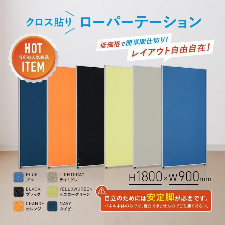 カグクロ パーテーション ローパーテーション KGシリーズ H1800 W900 