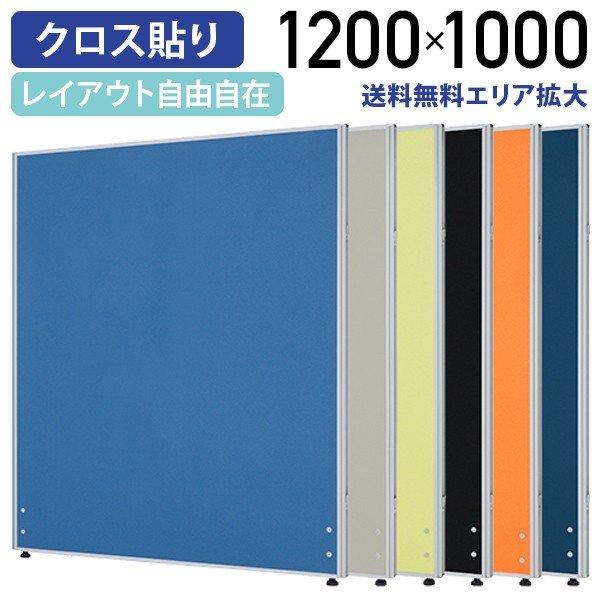 パーテーション ローパーテーション H1200 W1000 パーティション 間仕切り クロス貼り 布貼り 衝立 オフィス 法人宛限定｜kagukuro