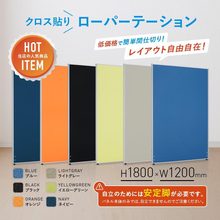 カグクロ パーテーション ローパーテーション H1800 W1200 カグクロ パーテーション ローパーテーション H1800 W1200