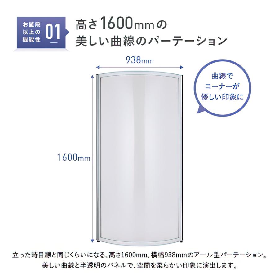 二面鏡　曲線　衝立　パーテーション　扉 カグクロ パーテーション アール型半透明ローパーテーション KG