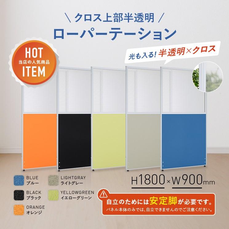 パーテーション クロス上部半透明ローパーテーション H1800 W900 パーティション 間仕切り 衝立 オフィス 法人宛限定 オフィス家具のカグクロ - 通販 - PayPayモール パーテーション クロス上部半透明ローパーテーション H1800 W900 パーティション 間仕切り 衝立 オフィス 法人宛限定 オフィス家具のカグクロ - 通販 - PayPayモール