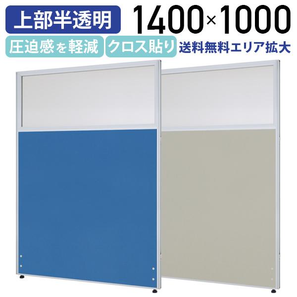 クロス上部半透明ローパーテーション H1400 W1000 パーティション ロー