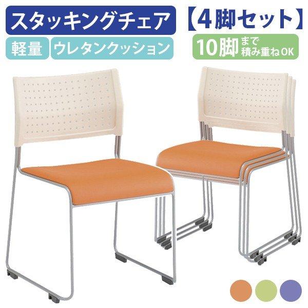 最大52%OFFクーポン アウトレットセール 4脚セット スタッキングチェア
