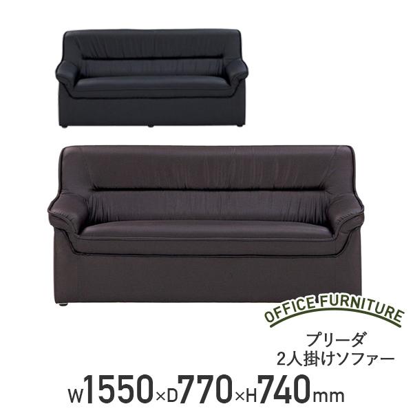 プリーダ 2人掛けソファー 応接家具 ビニールレザー張り 応接セット用家具 代引不可 法人宛限定