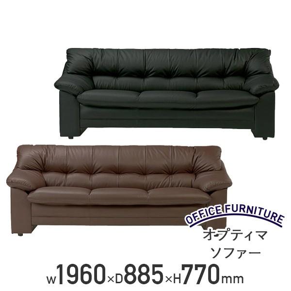 オプティマ ソファー 応接家具 本革張り ビニールレザー張り 応接セット用家具 代引不可 法人宛限定