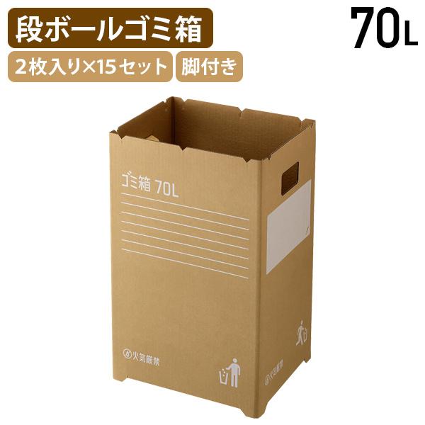 ダンボールゴミ箱 70L 2枚入り×15セット W316 D396 H638 簡易ゴミ箱 ごみ箱 備品 段ボール 脚付き 災害時 臨時用 ブラウン 代引不可 法人宛限定 RS-CB70-15
