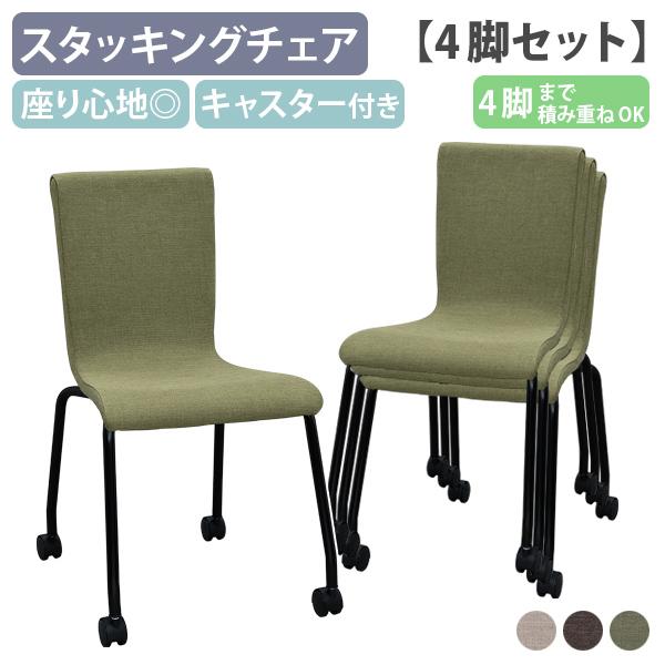 キャスター付きファブリックチェア 4脚セット W455 D607 H810  